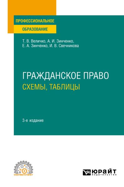 Обложка книги «Гражданское право. Схемы, таблицы 3-е изд., пер. и доп. Учебное пособие для СПО»