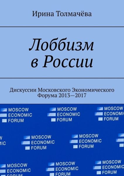 Обложка книги  «Лоббизм в России. Дискуссии Московского Экономического Форума 2013—2017»