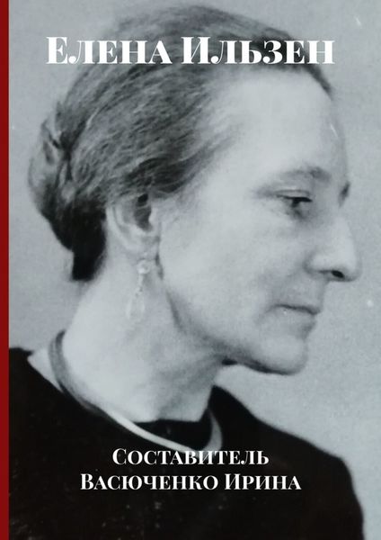 Обложка книги  «Елена Ильзен»
