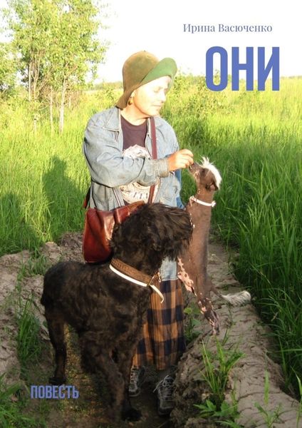 Обложка книги  «Они. Повесть»