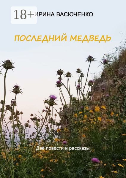 Обложка книги  «Последний медведь. Две повести и рассказы»