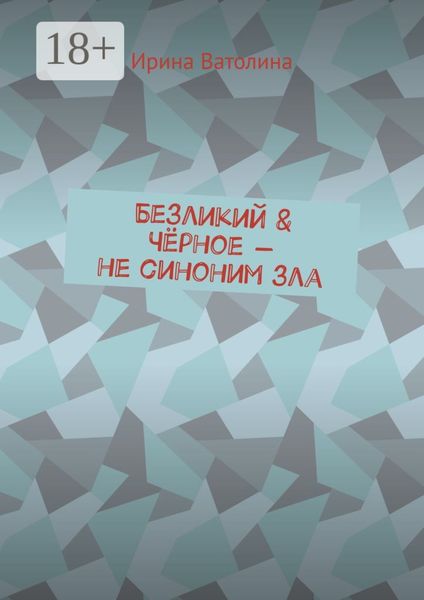 Обложка книги  «Безликий & Чёрное – не синоним зла»