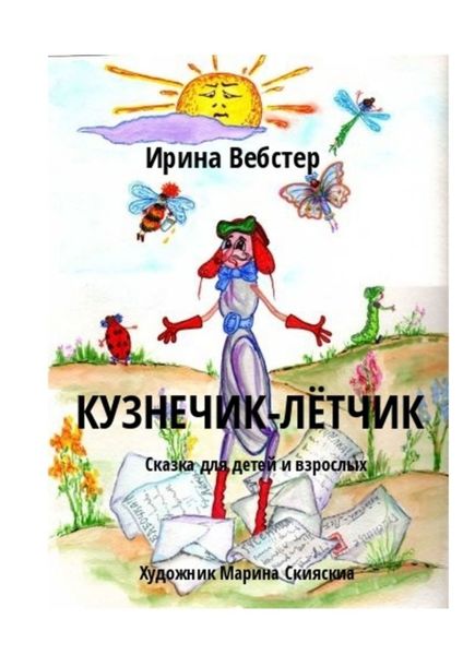 Обложка книги  «Кузнечик-Лётчик. Сказка для детей и взрослых»