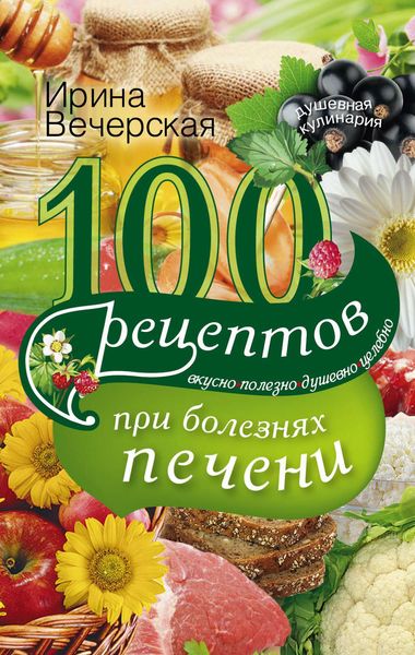 Обложка книги  «100 рецептов блюд при болезнях печени. Вкусно, полезно, душевно, целебно»