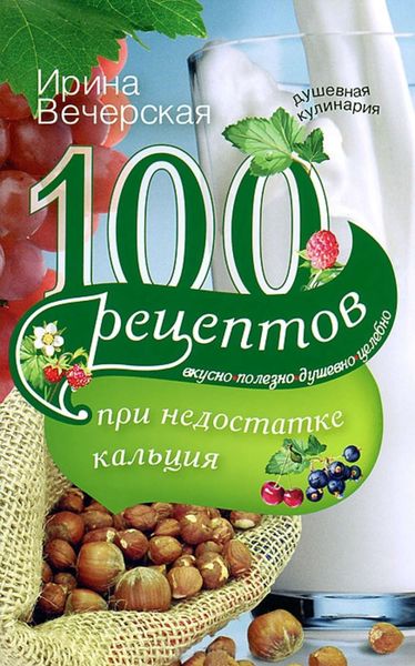 Обложка книги  «100 рецептов при недостатке кальция. Вкусно, полезно, душевно, целебно»