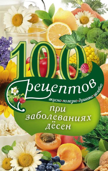 Обложка книги «100 рецептов при заболеваниях десен. Вкусно, полезно, душевно, целебно»