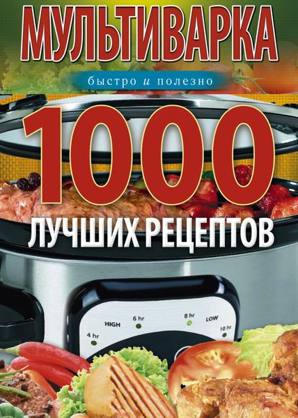 Обложка книги  «Мультиварка. 1000 лучших рецептов. Быстро и полезно»