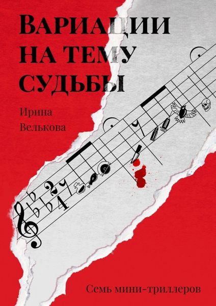 Обложка книги  «Вариации на тему судьбы. Семь мини-триллеров»