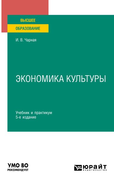 Обложка книги «Экономика культуры 5-е изд. Учебник и практикум для вузов»