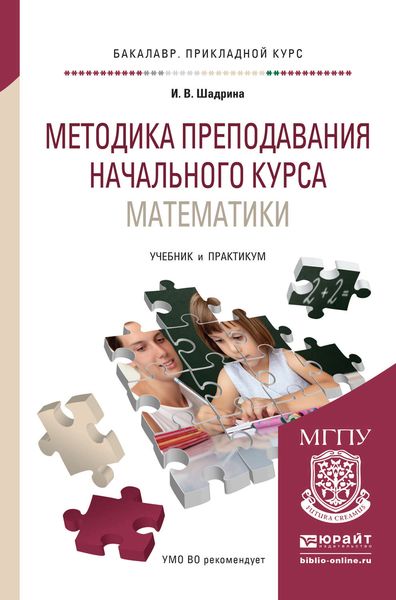 Обложка книги «Методика преподавания начального курса математики. Учебник и практикум для прикладного бакалавриата»