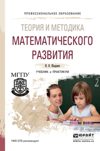 Обложка книги «Теория и методика математического развития. Учебник и практикум для СПО»