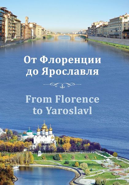 Обложка книги «От Флоренции до Ярославля»