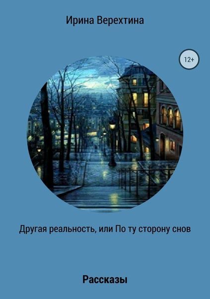 Обложка книги  «Другая реальность, или По ту сторону снов. Сборник рассказов»