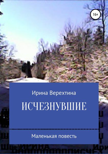 Обложка книги  «Исчезнувшие»