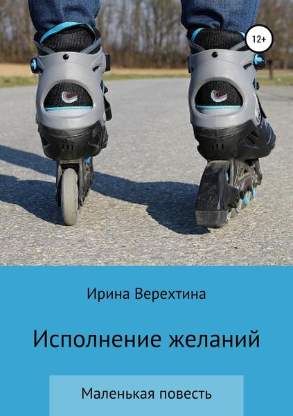 Обложка книги  «Исполнение желаний»