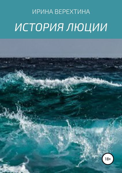Обложка книги  «История Люции»
