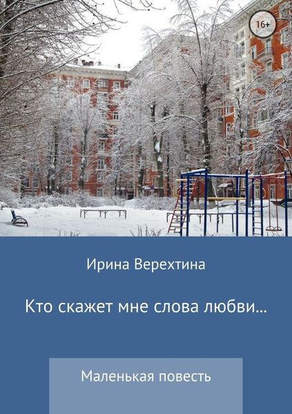 Обложка книги  «Кто скажет мне слова любви…»