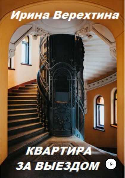 Обложка книги  «Квартира за выездом»