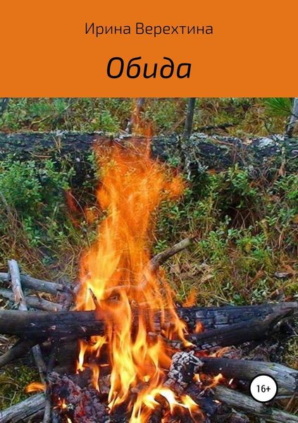 Обложка книги  «Обида»