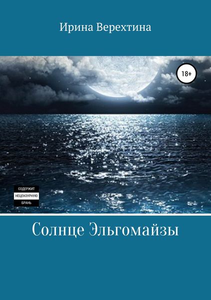 Обложка книги  «Солнце Эльгомайзы»