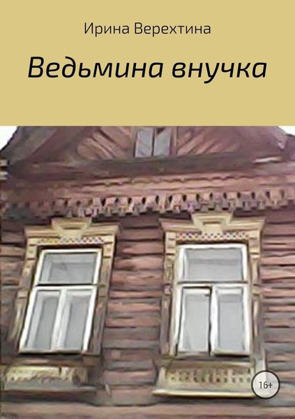 Обложка книги  «Ведьмина внучка»