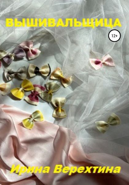 Обложка книги  «Вышивальщица»