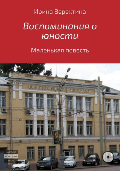 Обложка книги  «Воспоминания о юности»