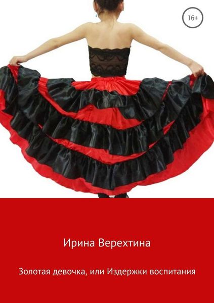 Обложка книги  «Золотая девочка, или Издержки воспитания»