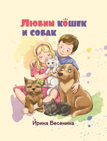 Обложка книги «Любим кошек и собак»