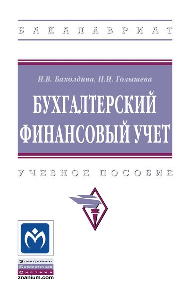 Обложка книги  «Бухгалтерский финансовый учет»
