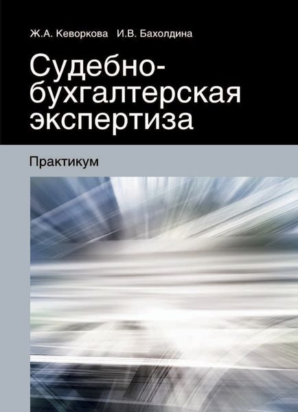 Обложка книги  «Судебно-бухгалтерская экспертиза»
