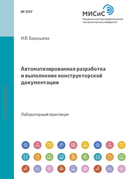 Обложка книги «Автоматизированная разработка и выполнение конструкторской документации»