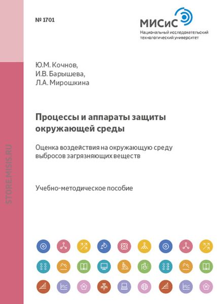 Обложка книги «Процессы и аппараты защиты окружающей среды. Оценка воздействия на окружающую среду выбросов загрязняющих веществ»