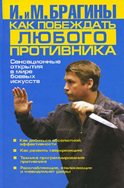 Обложка книги  «Как побеждать любого противника»