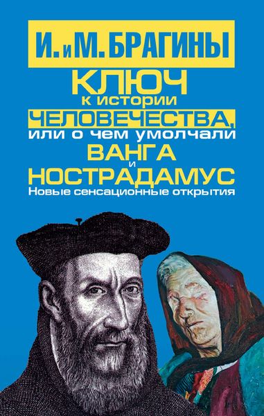 Обложка книги  «Ключ к истории человечества, или О чем умолчали Ванга и Нострадамус»