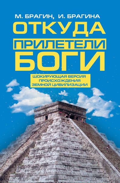 Обложка книги  «Откуда прилетели боги»