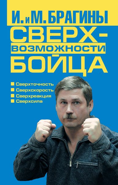 Обложка книги  «Сверхвозможности бойца»