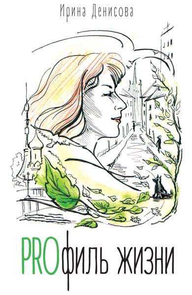 Обложка книги «PROфиль жизни»