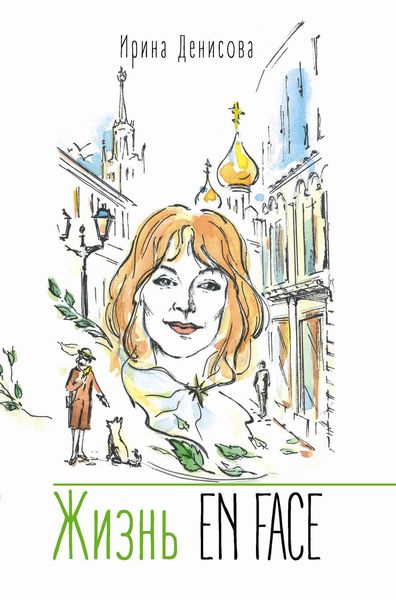 Обложка книги «Жизнь EN FACE»