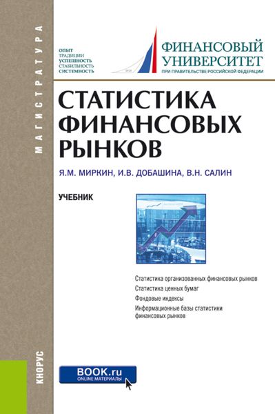 Обложка книги «Статистика финансовых рынков. (Бакалавриат, Магистратура). Учебник.»