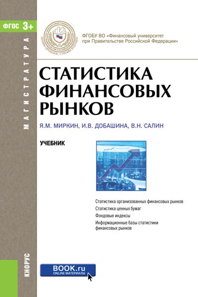 Обложка книги «Статистика финансовых рынков. (Магистратура). Учебник.»
