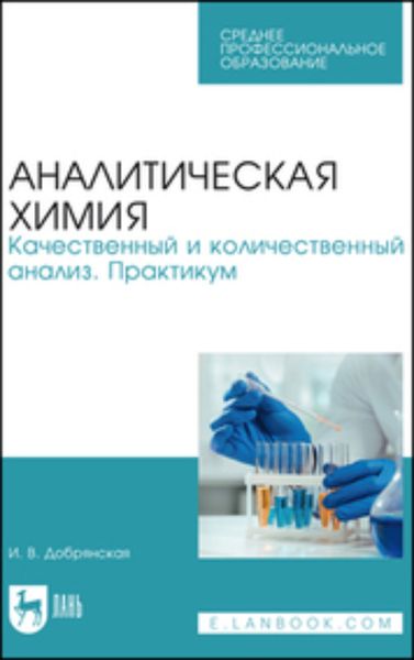 Обложка книги  «Аналитическая химия. Качественный и количественный анализ. Практикум. Учебное пособие для СПО»