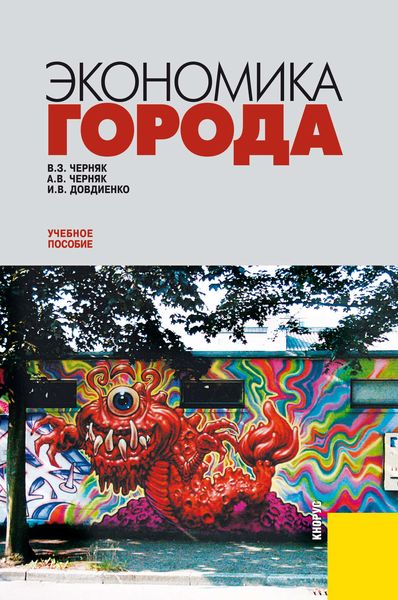 Обложка книги «Экономика города: учебное пособие»