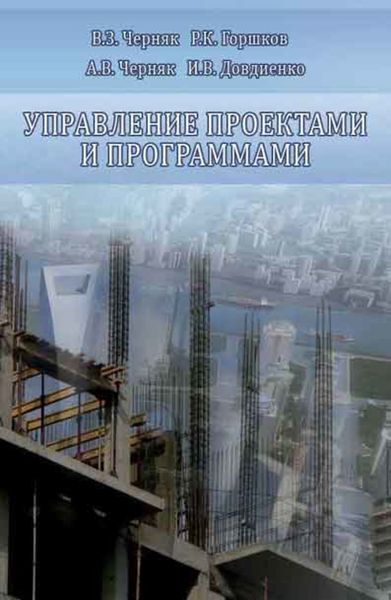 Обложка книги «Управление проектами и программами»