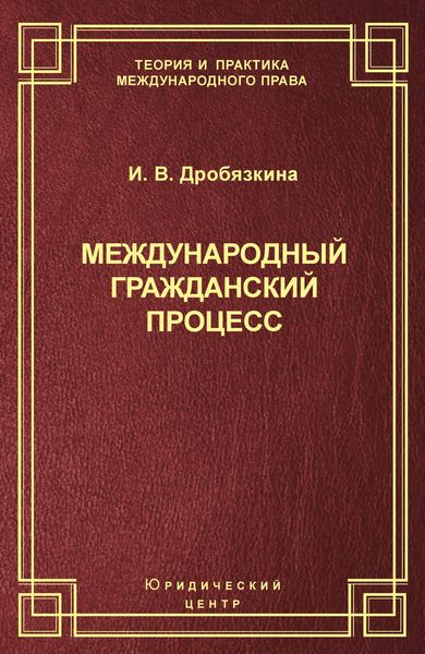 Обложка книги «Международный гражданский процесс»