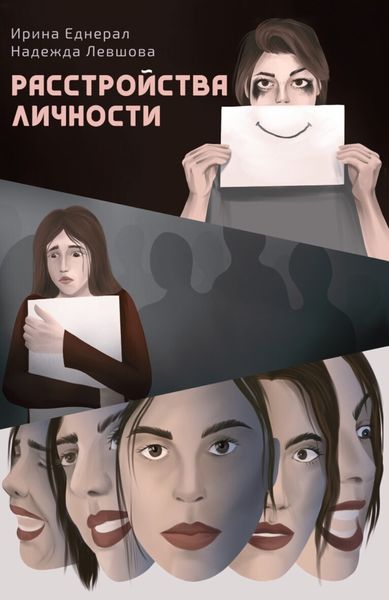 Обложка книги  «Расстройства личности»