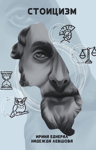 Обложка книги  «Стоицизм»