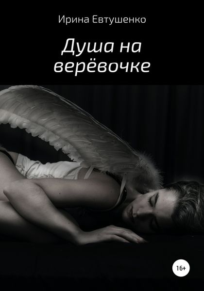 Обложка книги «Душа на верёвочке»