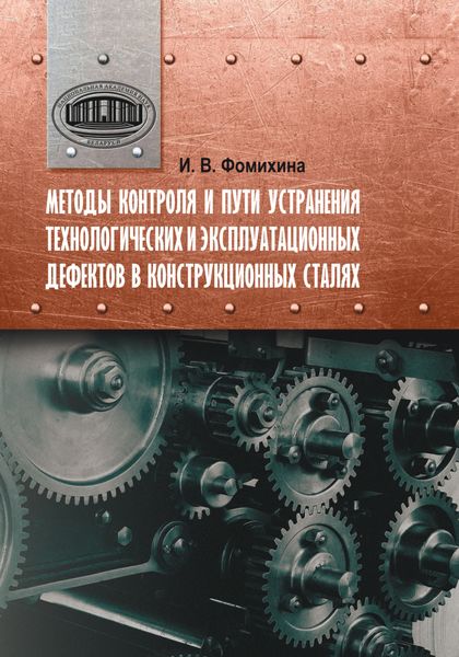 Обложка книги  «Методы контроля и пути устранения технологических и эксплуатационных дефектов в конструкционных сталях»