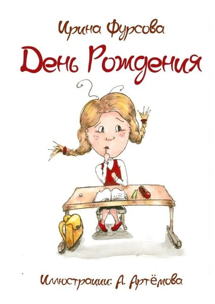 Обложка книги  «День Рождения. Истории из жизни одной девочки»